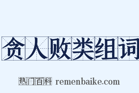 贪人败类组词是什么意思的图片